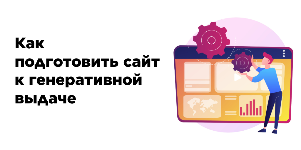 Как подготовить сайт к генеративной выдаче: практический чек-лист
