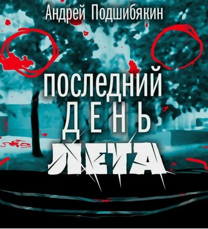 Не страшные хорроры: я прочла «Последний день лета» и «Голодный мир» Андрея Подшибякина