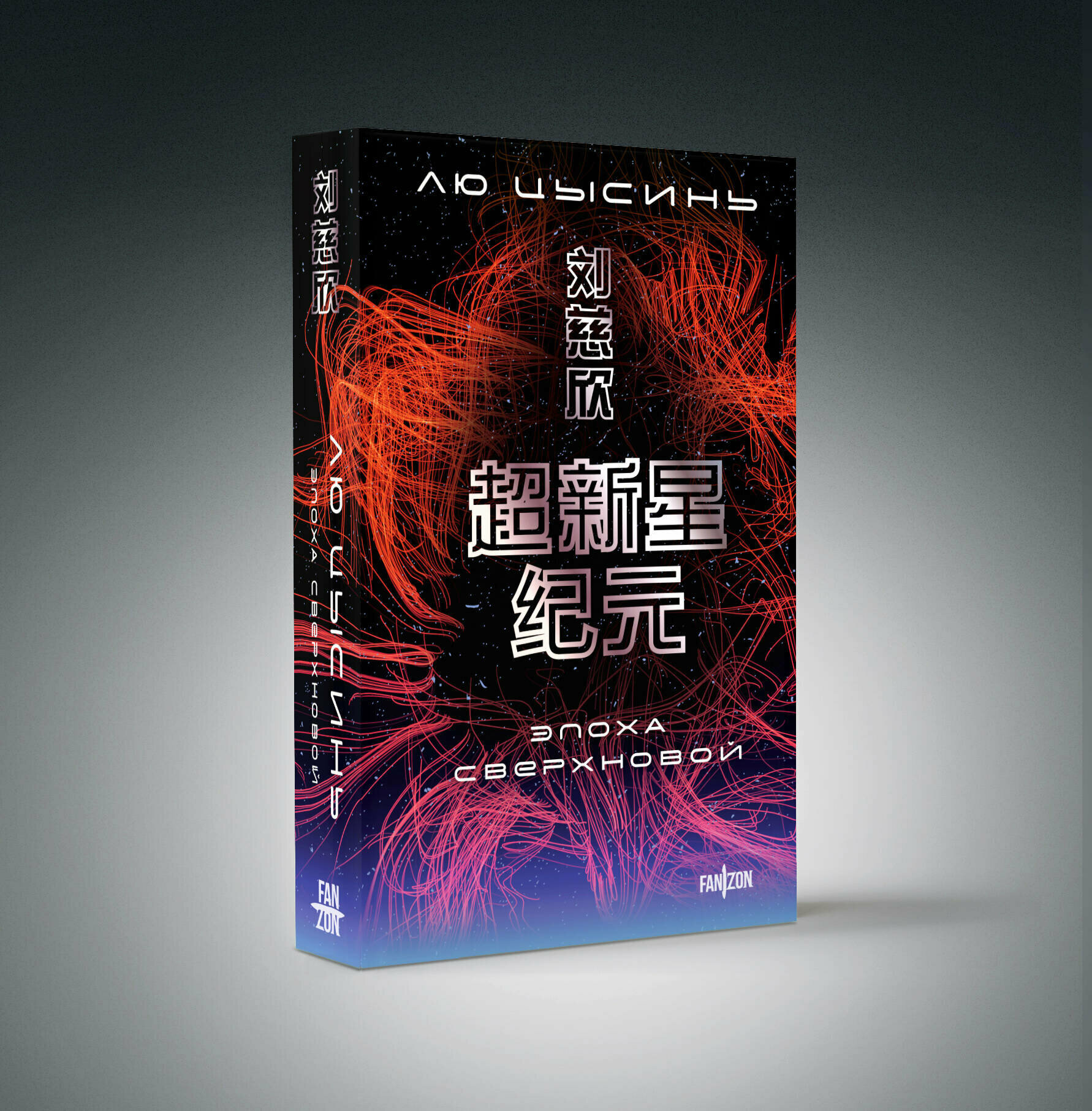 Твит-рецензия на книгу «Эпоха Сверхновой» Лю Цысиня и мои размышления