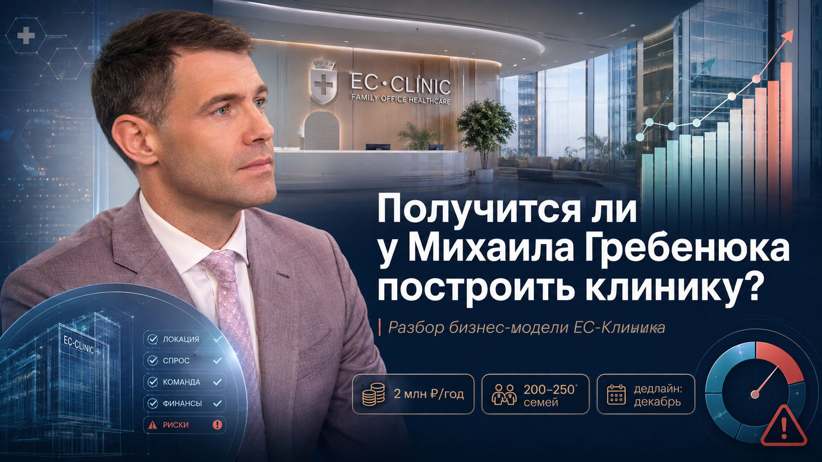 Получится ли у Михаила Гребенюка построить клинику?