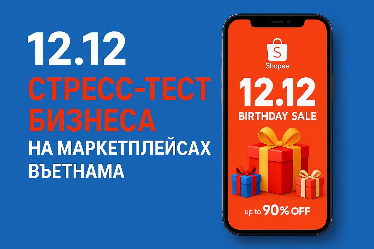 12.12 как стресс-тест: как мы сравнили Shopee Mall и обычные магазины