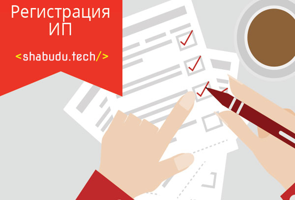 Как я открываю ИП