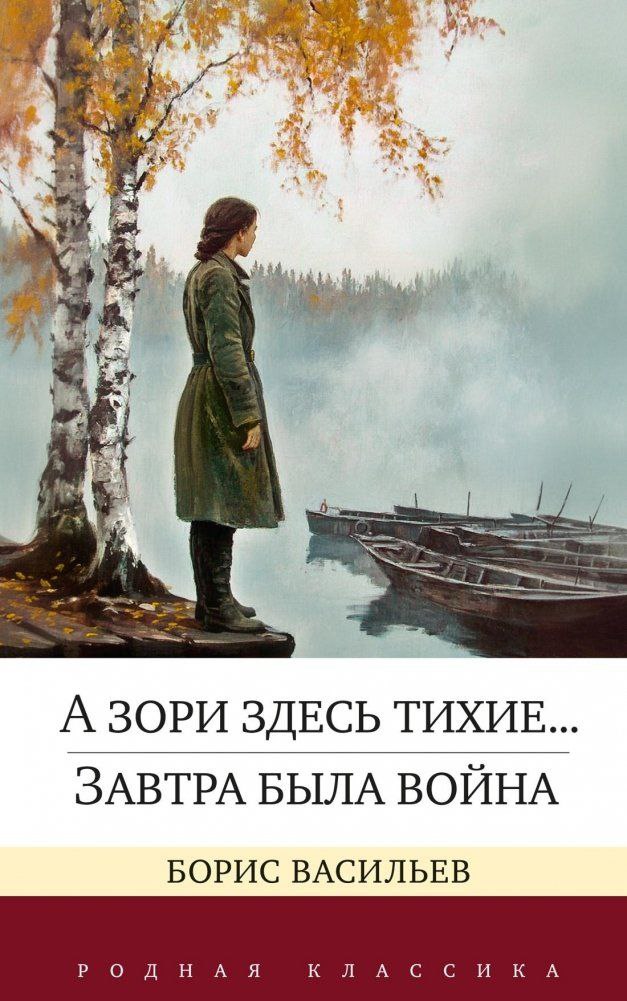 Два разных голоса о войне и не только: я прочла произведения Васильева и Воробьева