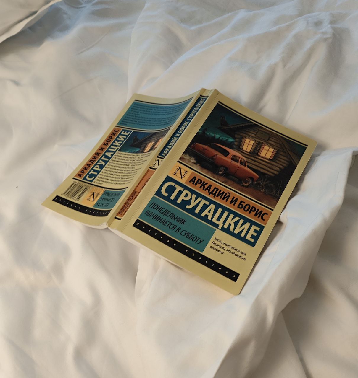 Книга четвертая: «Понедельник начинается в субботу» Аркадий и Борис Стругацкие