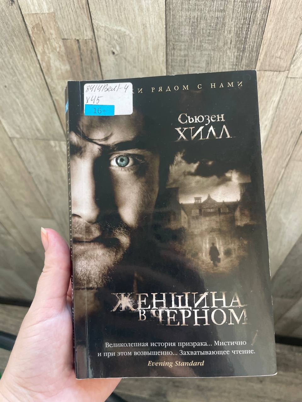 Я прочла нестрашный ужастик «Женщина в черном»