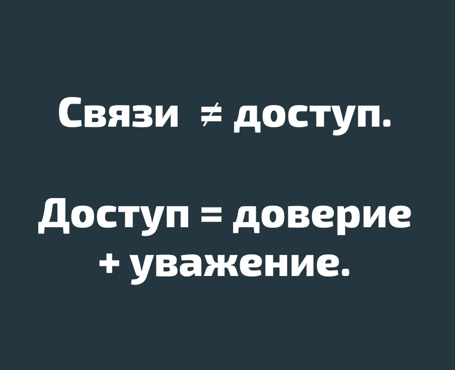 Мнение: связи, доступ и доверие — три разные вещи