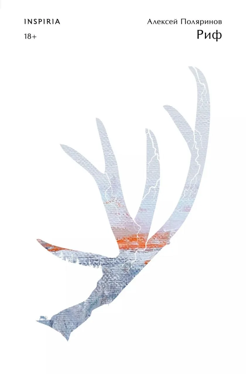 Одна из лучших книг марта — «Риф» Алексея Поляринова