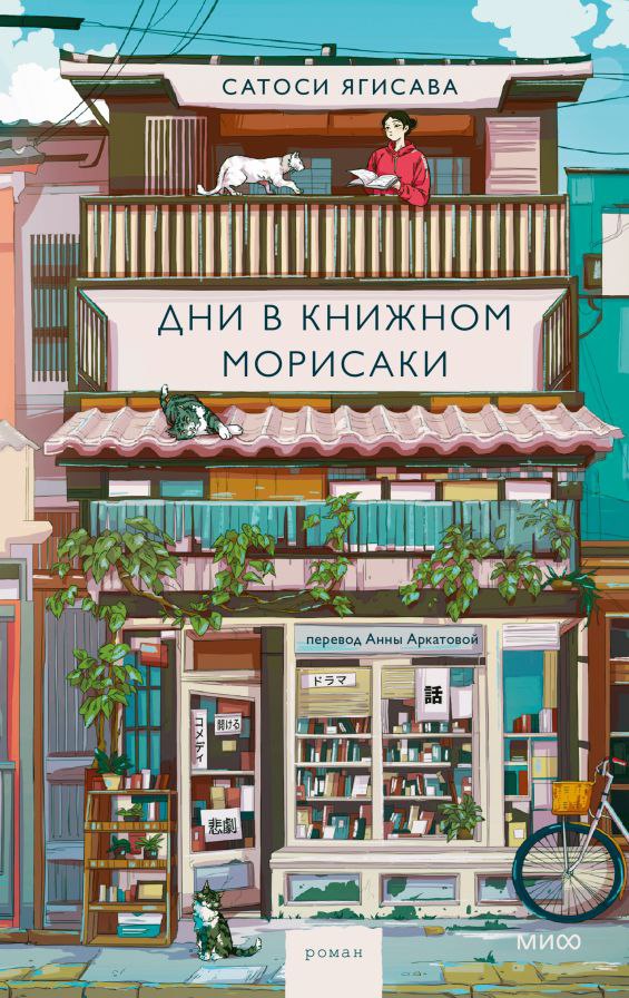 Финал книжного лета с парой японских филгуд романов про книжный Морисаки