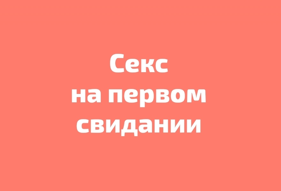 Уместен ли секс на первом свидании?