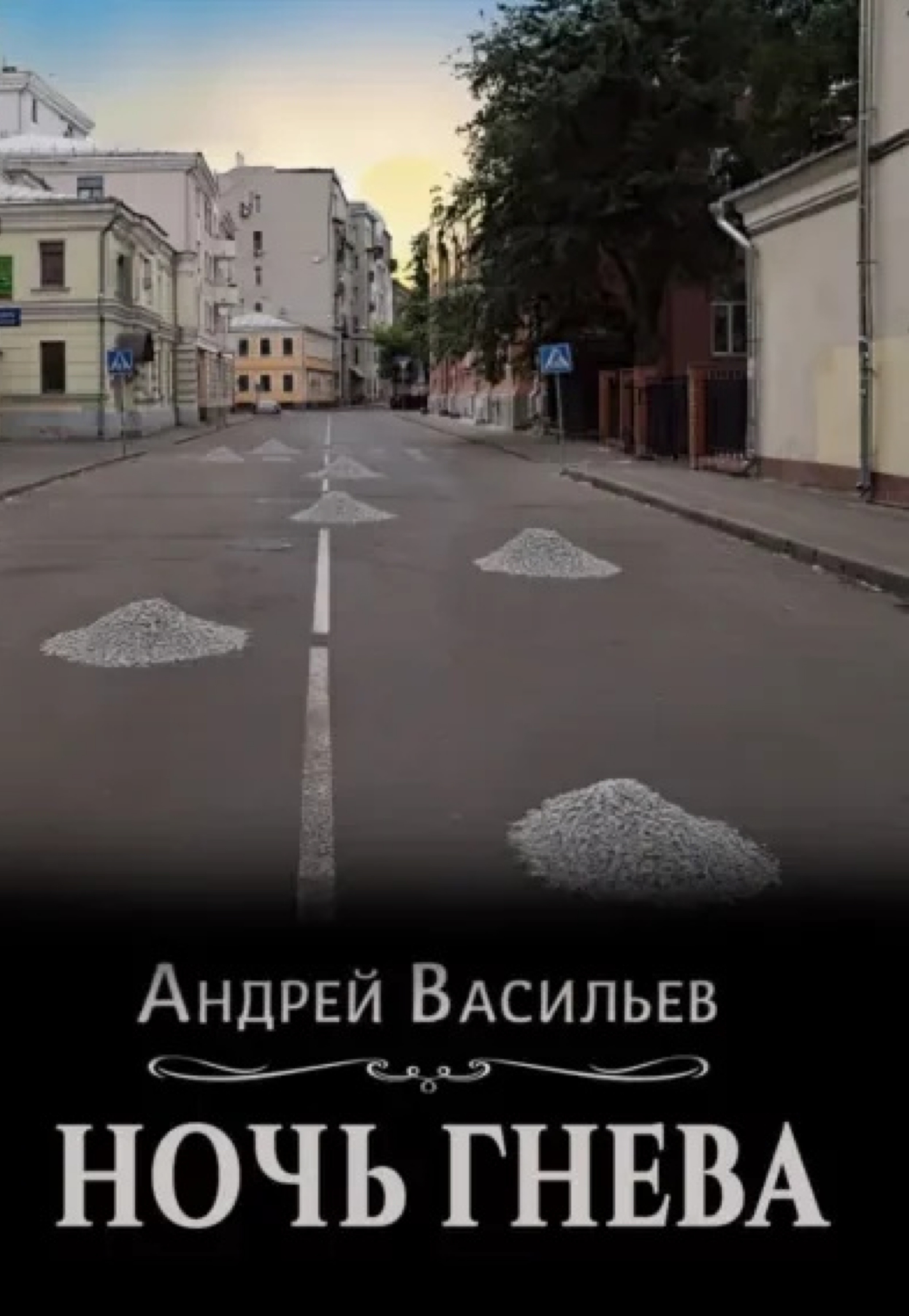Будни московского отдела по борьбе с магическими преступлениями в начале нулевых: я прочла «Ночь гнева»