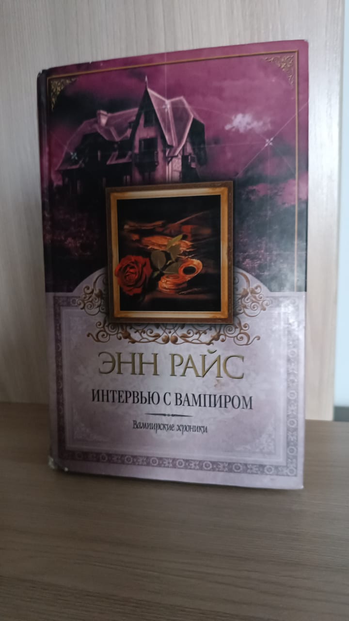 Как я завершил чтение «Интервью с вампиром» Энн Райс
