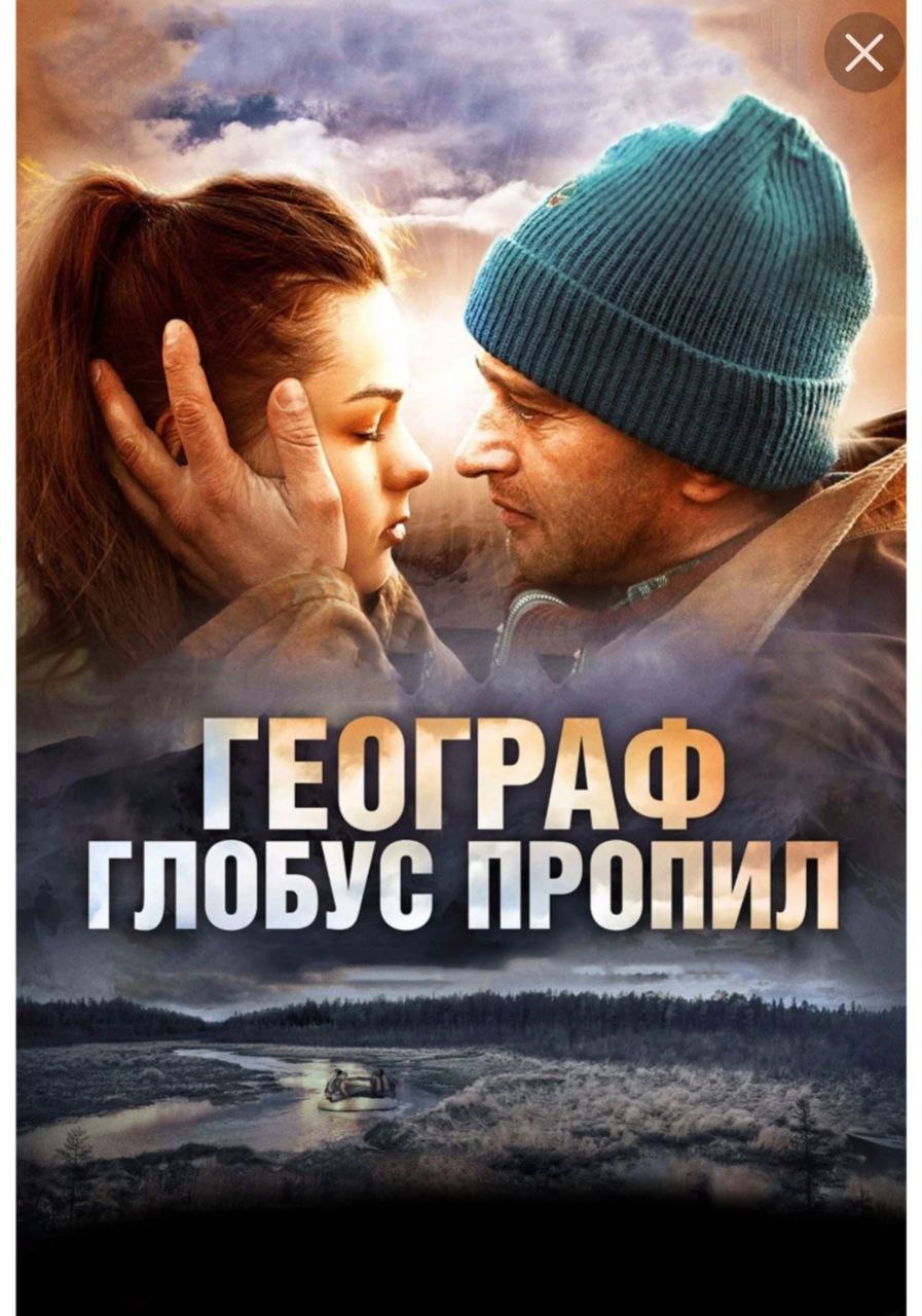 Рекомендую фильм и книгу «Географ глобус пропил»