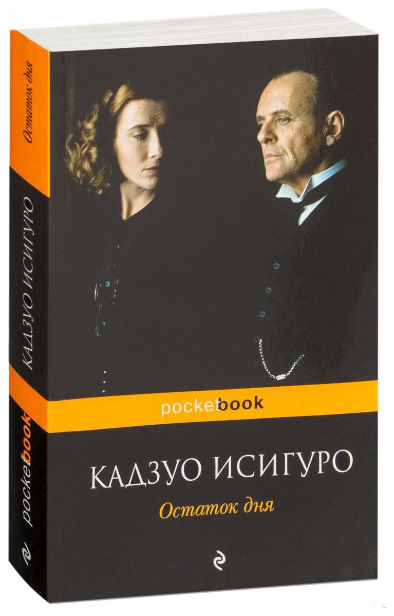 Книга шестая: «Остаток дня» Кадзуо Исигуро