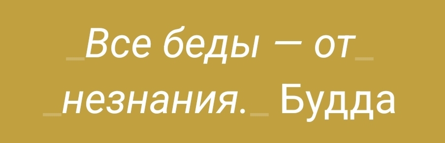 Бесит незнание радости от бескорыстия
