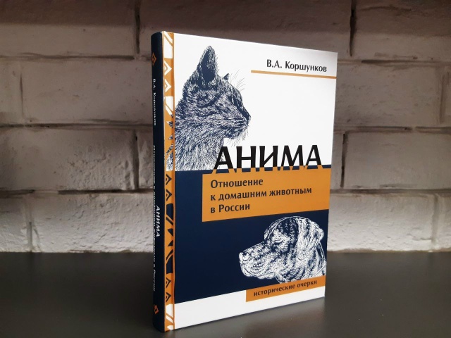 Моя первая книга года: «Анима. Отношение к домашним животным в России» Владимир Коршунков