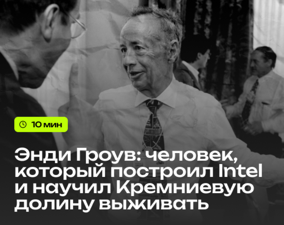 Энди Гроув: человек, который построил Intel и научил Кремниевую долину выживать