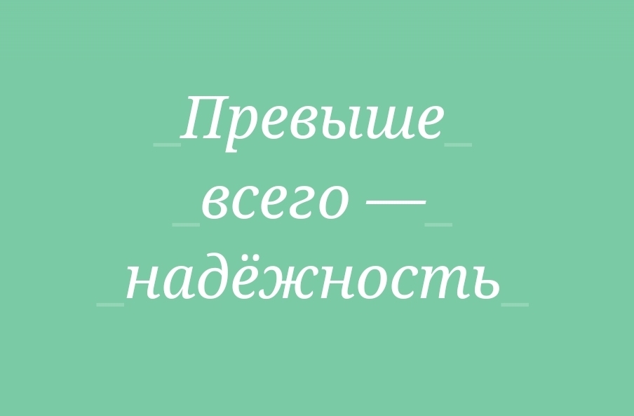 Мнение: надежных людей стоит ценить