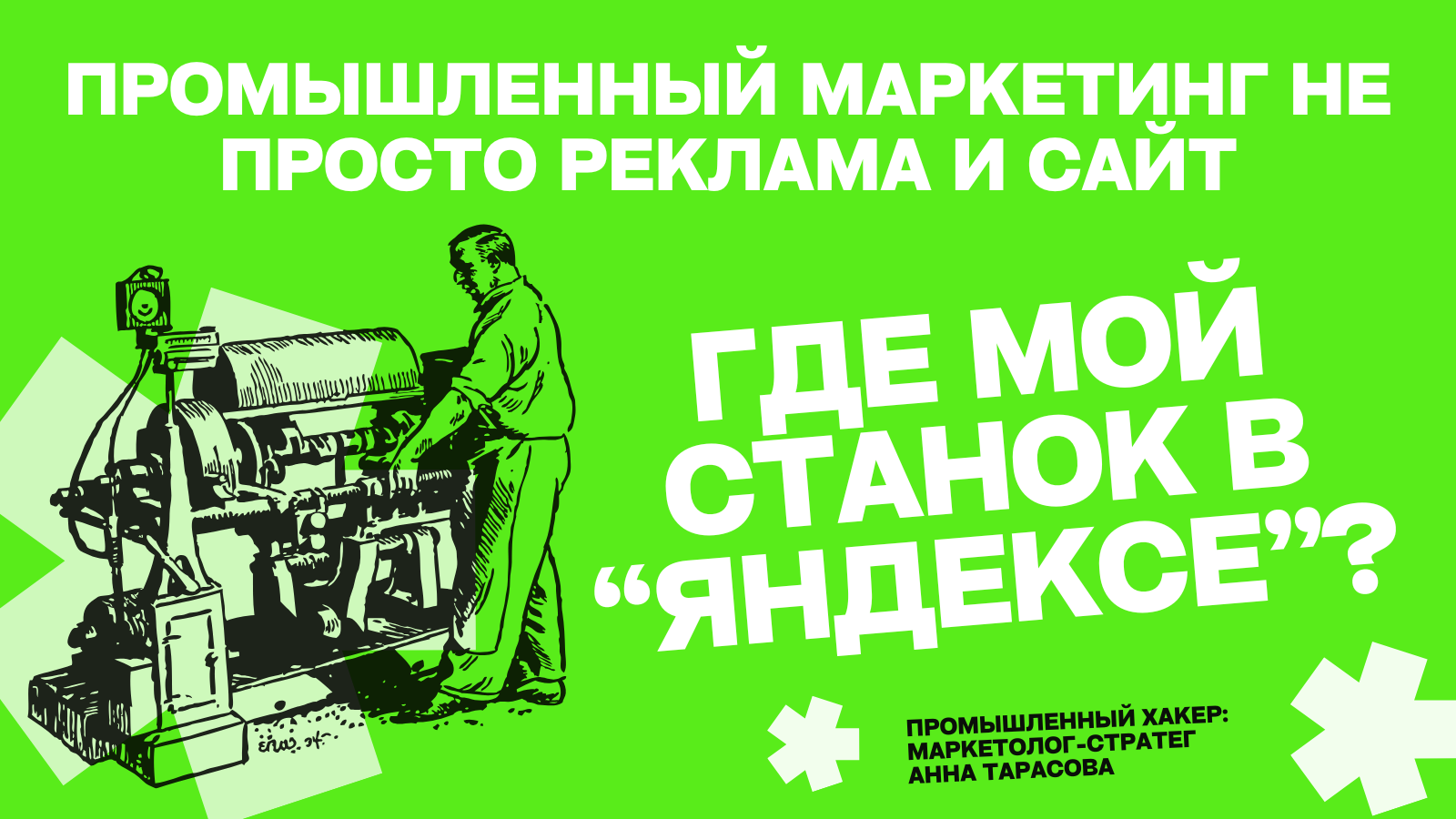 Почему промышленный маркетинг — это не просто сайт и реклама