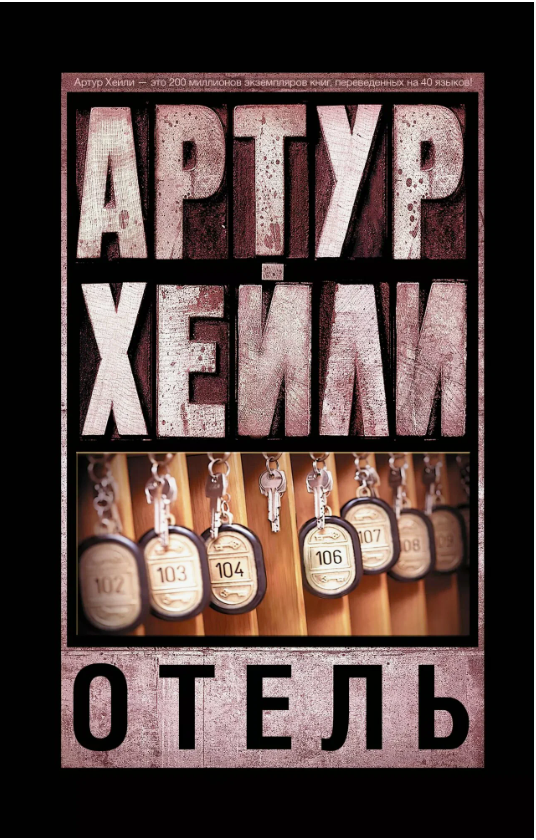 Забраться под кожу «Отелю» Артура Хейли: раскрываем секреты отельного бизнеса в США 60-х годов