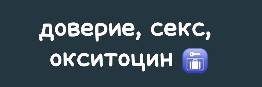 Связаны ли доверие и секс?