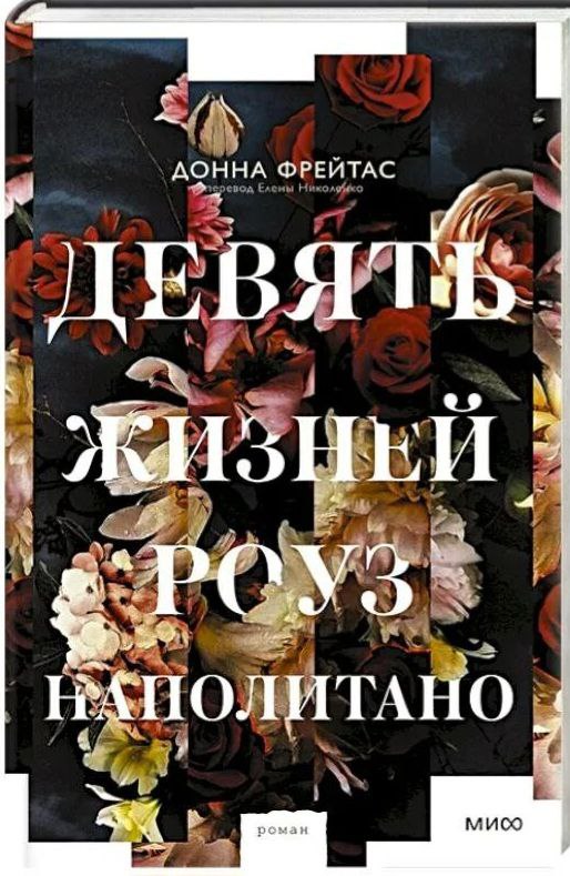 Как я не смогла дочитать до конца «9 жизней Роуз Наполитано» Донны Фрейтас