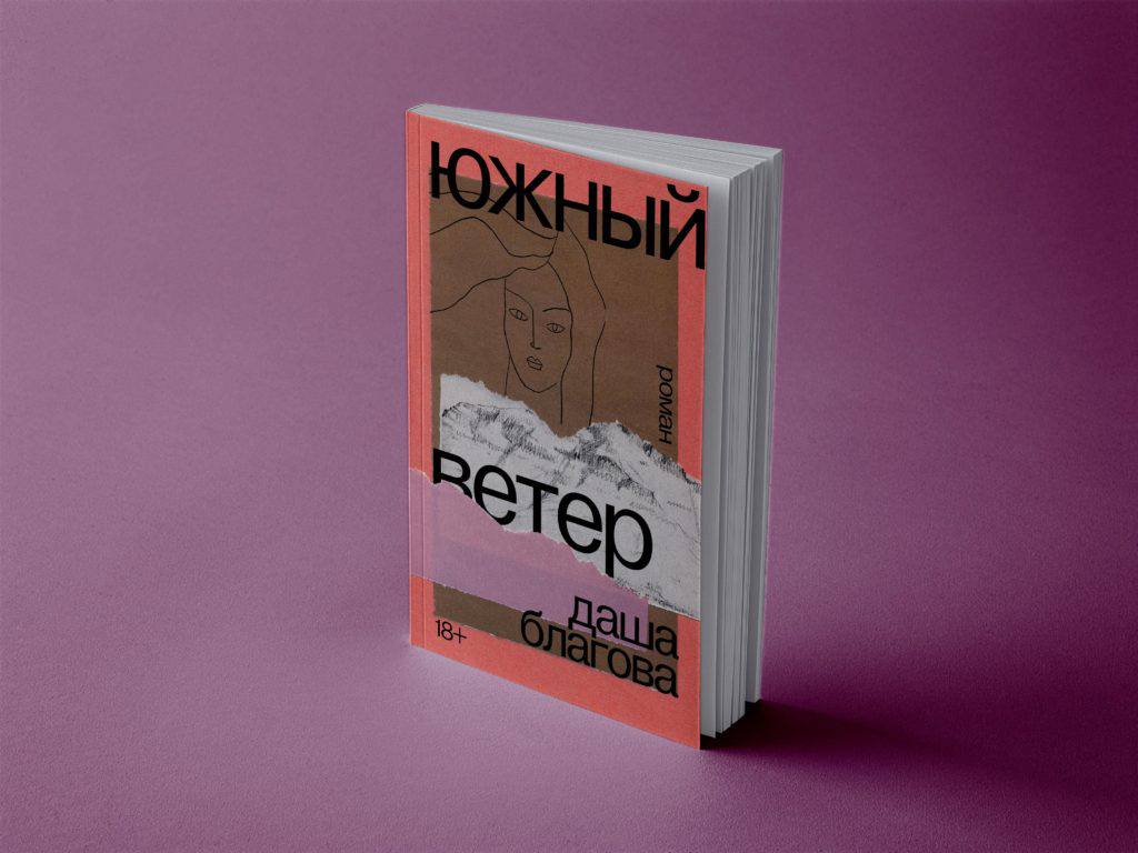 Рекомендую: «Южный ветер» Даши Благовой