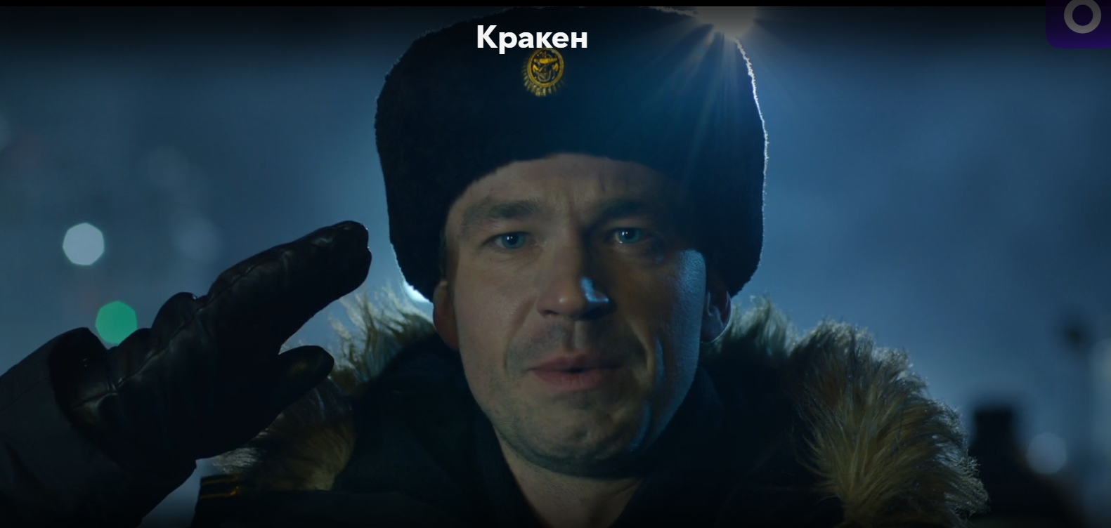 Рекомендую фильм «Кракен»