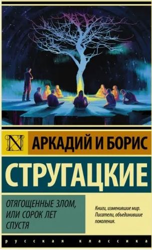 «Отягощенные злом, или 40 лет спустя» братьев Стругацких: что это было?