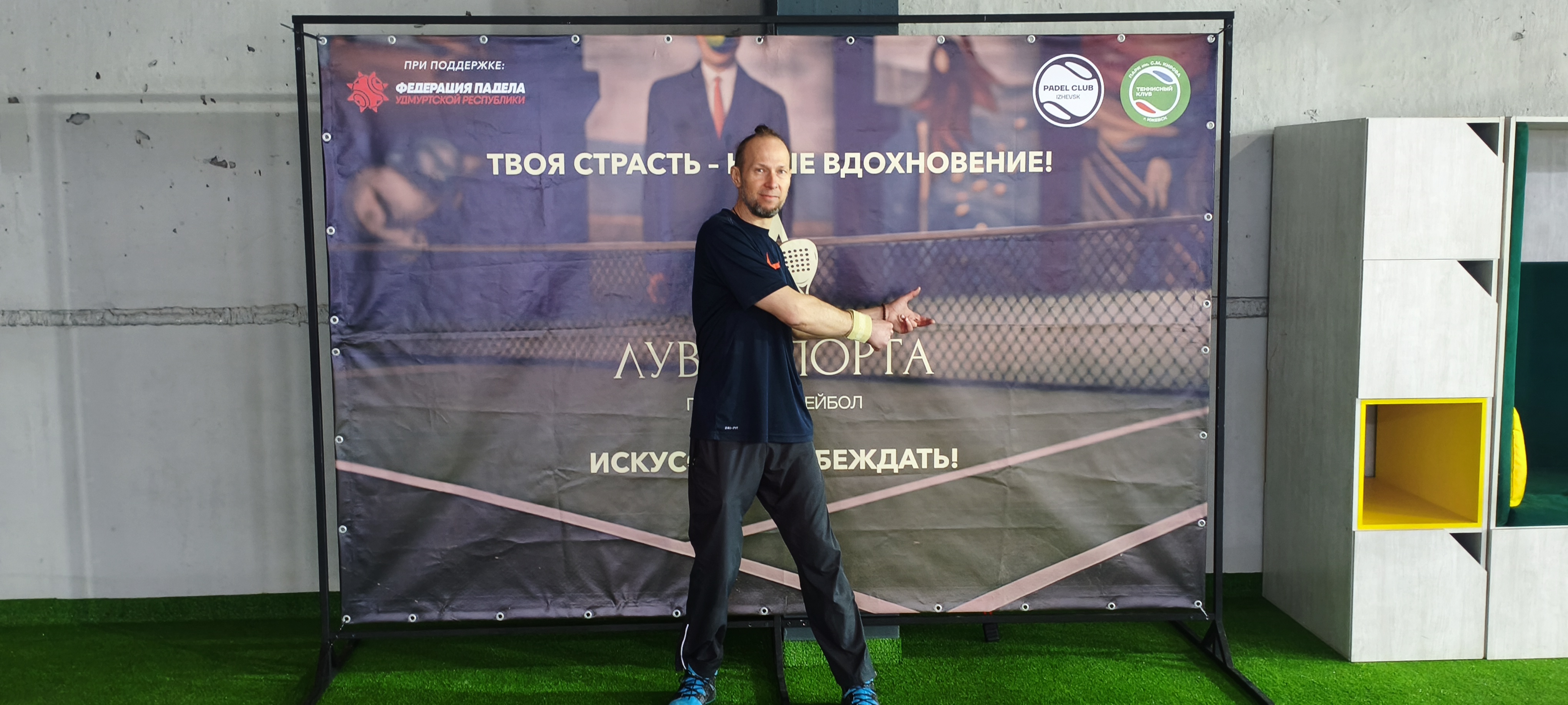 Как я начал заниматься паделом