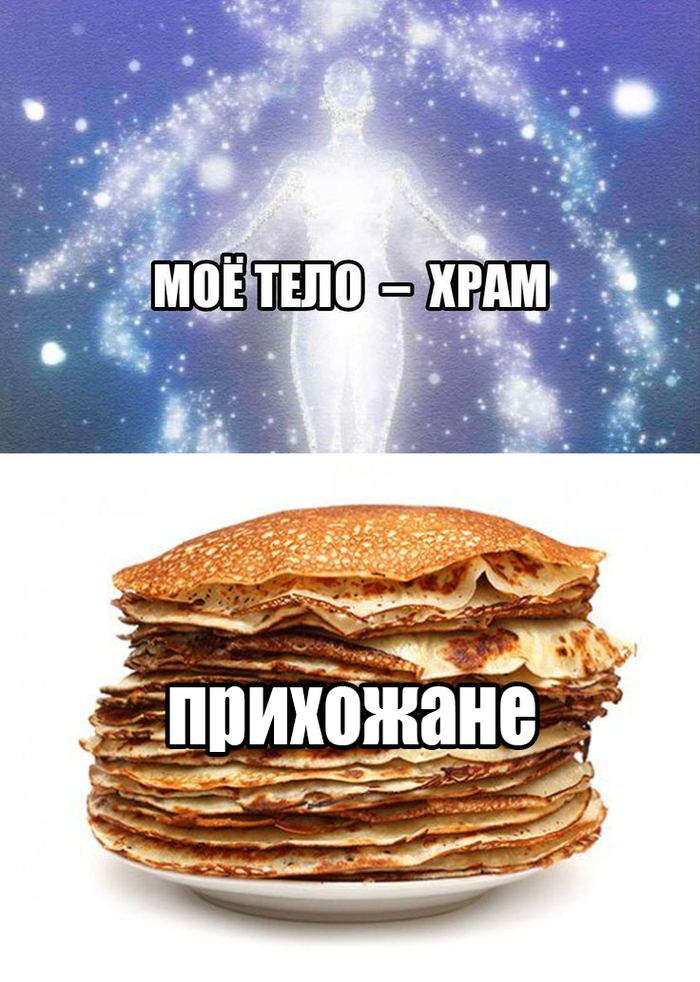 Покажите любимый мем про Масленицу