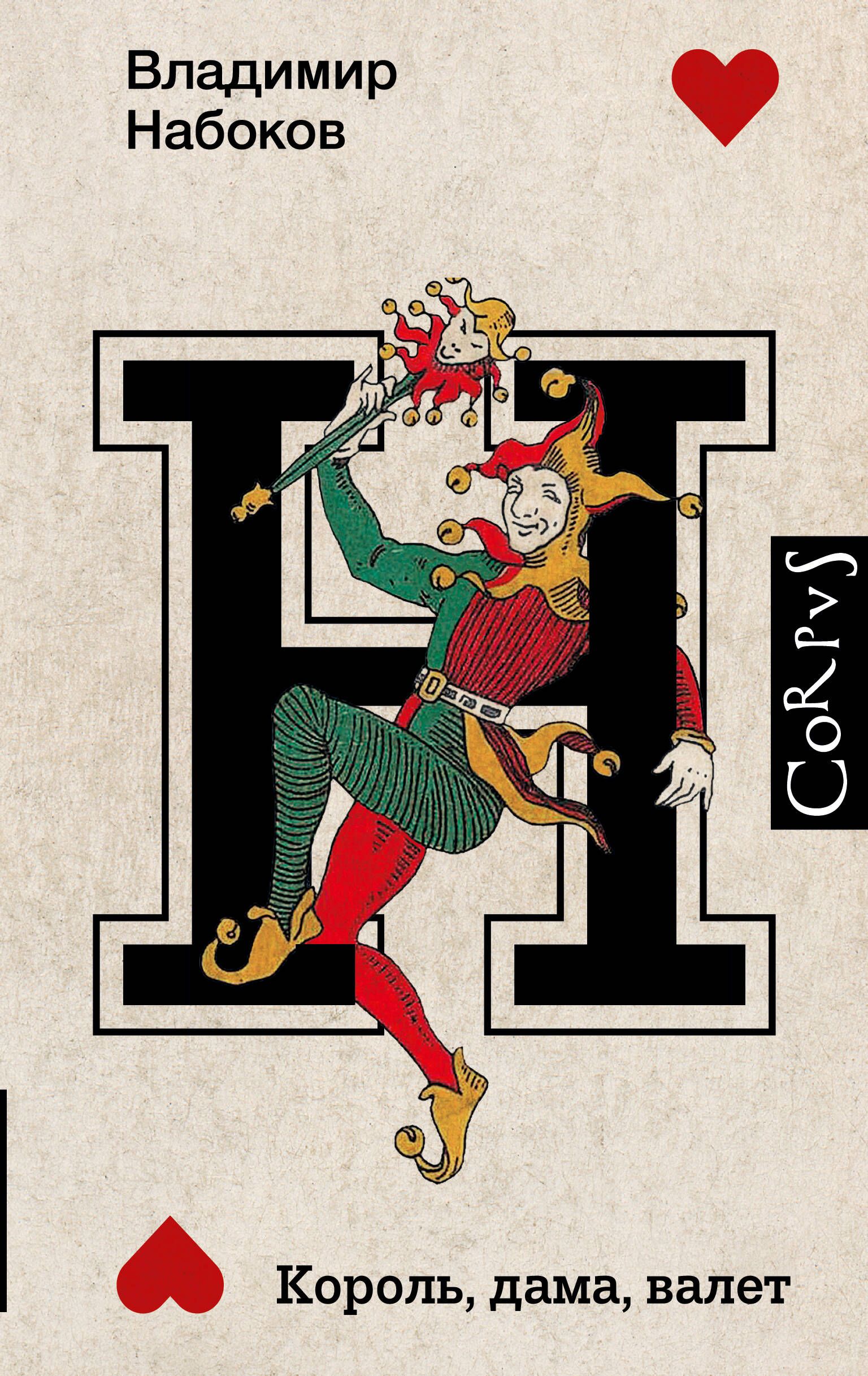 Рекомендую: «Король, Дама, Валет» Владимира Набокова
