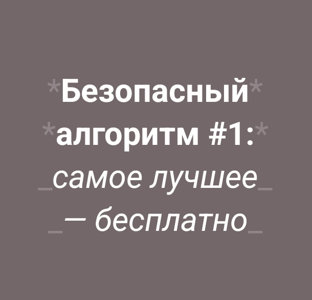 Мнение: самое лучшее — бесплатно