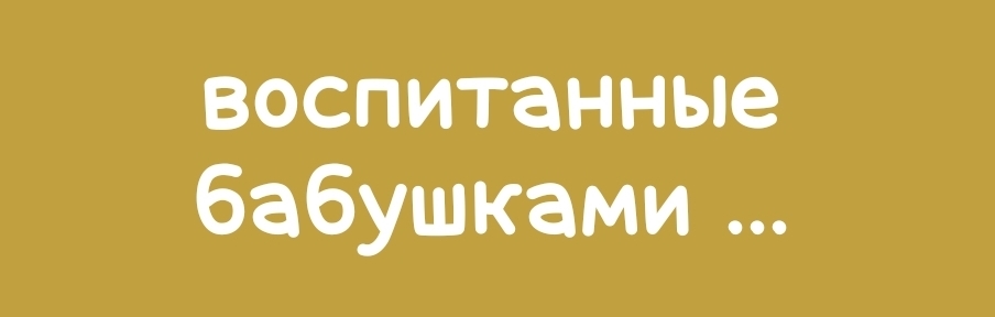 Отличаются ли дети, воспитанные родителями, от детей, воспитанных бабушками?