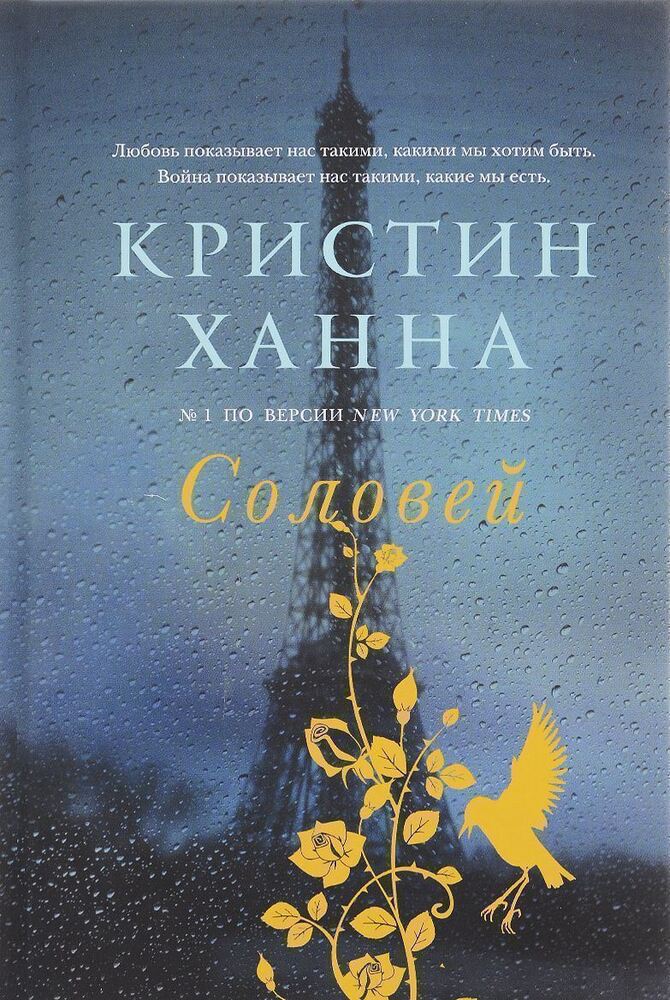 Автор-открытие: я прочитала «Соловья» Кристин Ханна