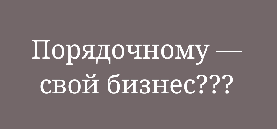 Бесит, что порядочным людям трудно создать свой бизнес в России