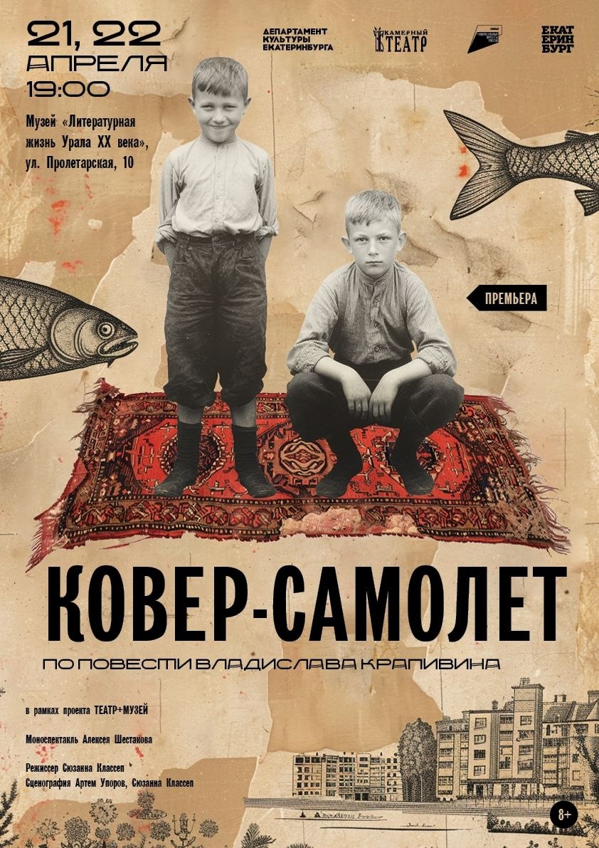 Как я сходила на моноспектакль «Ковер-самолет» в музее Екатеринбурга