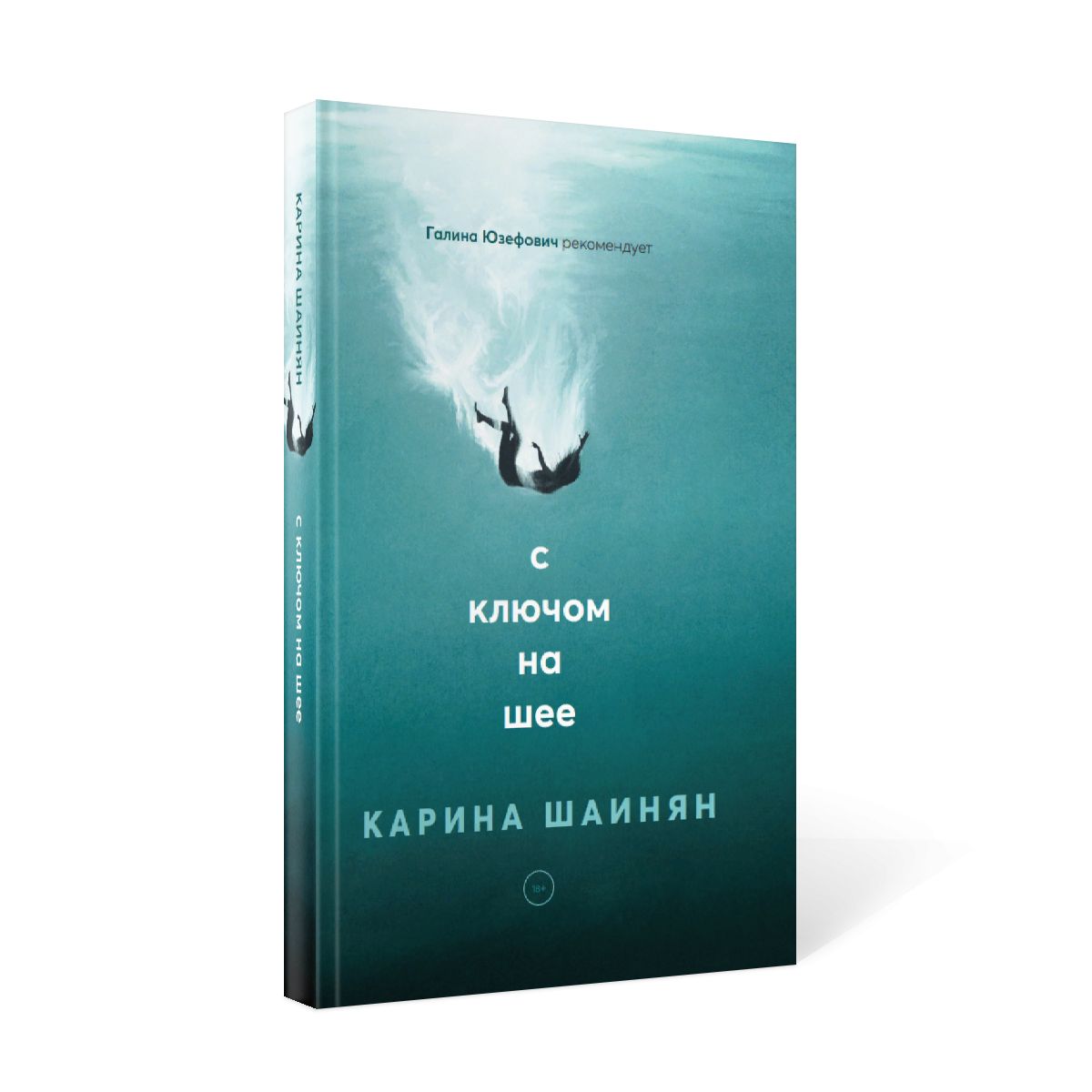Не рекомендую: «С ключом на шее» Карины Шаинян