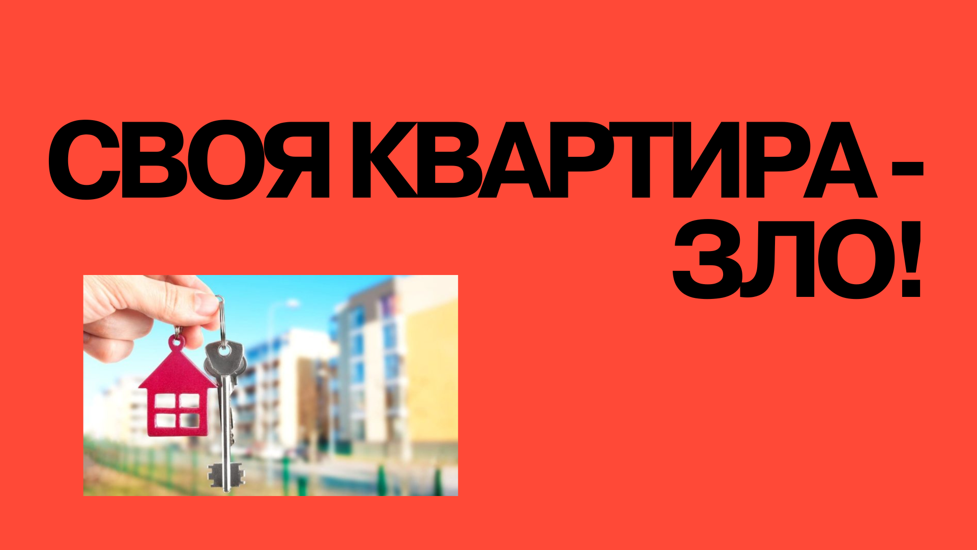 Почему я не хочу иметь свою квартиру и не собираюсь брать ипотеку