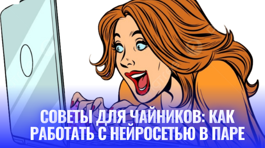 Как я работаю с нейросетью в паре