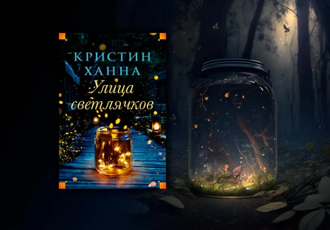 Кристин Ханна — снова эмоционально насыщенное чтение