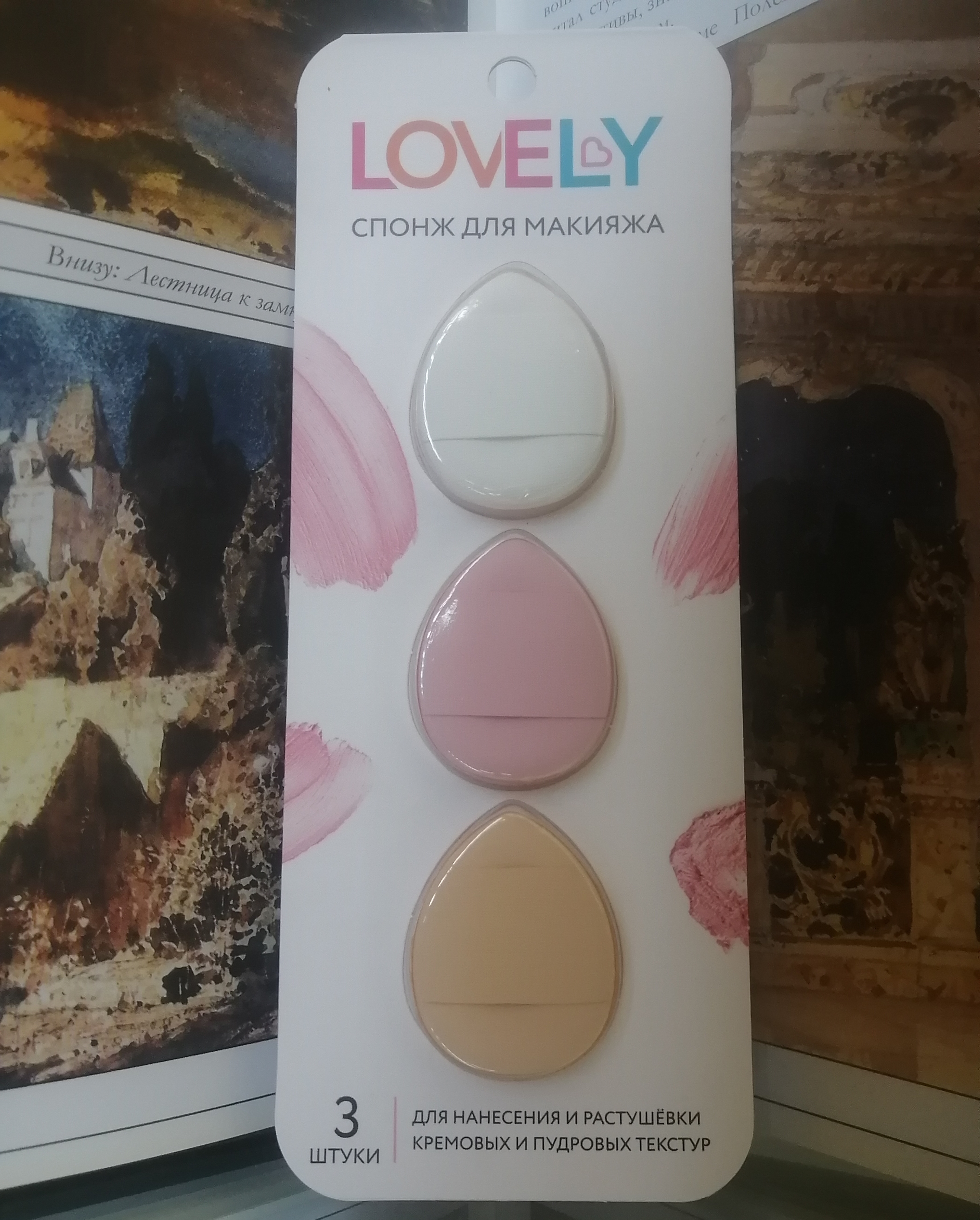 Моя бьюти-находка: спонжи для макияжа LOVELY