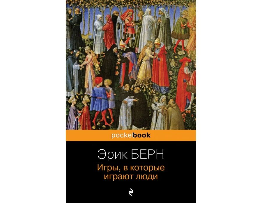 Рекомендую: «Игры, в которые играют люди» Эрика Берна