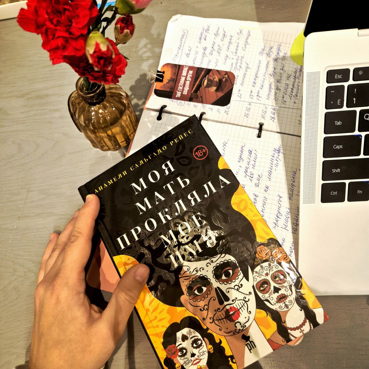 Не смогла пройти мимо обложки и не прогадала: я прочла «Моя мать прокляла мое имя»