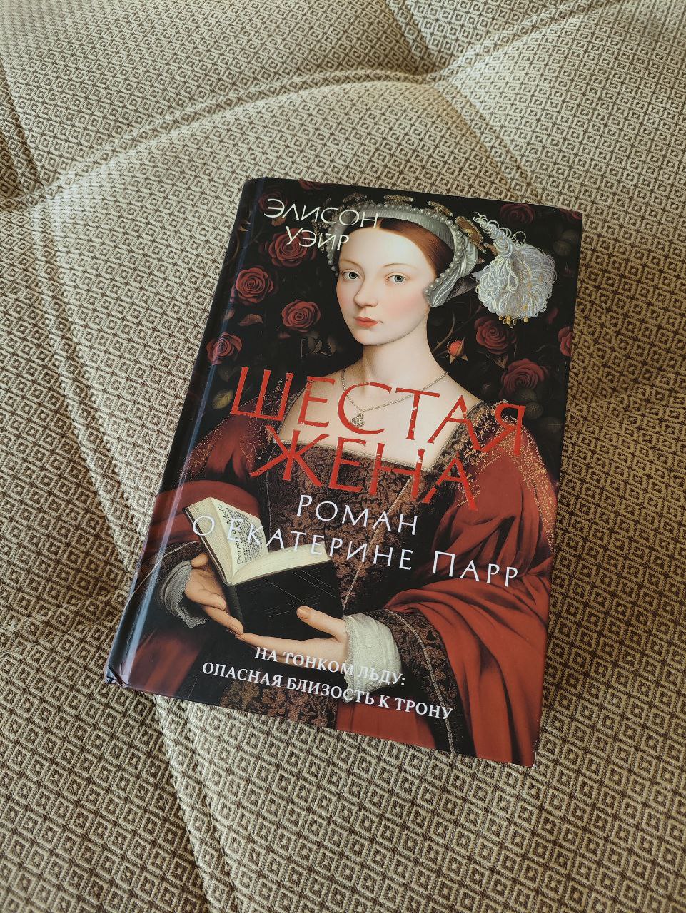 Первая книга года: Элисон Уэйр «Шестая жена», или чтение январское, простудное