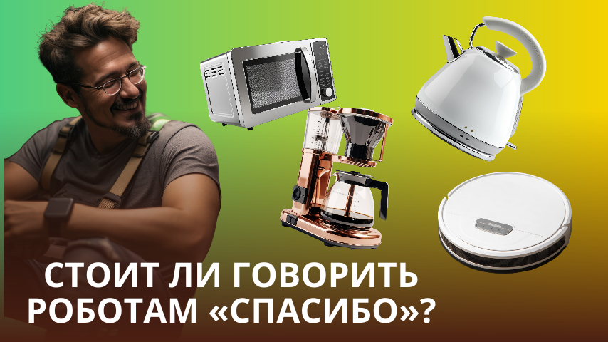 Нужно ли говорить роботам «спасибо»?