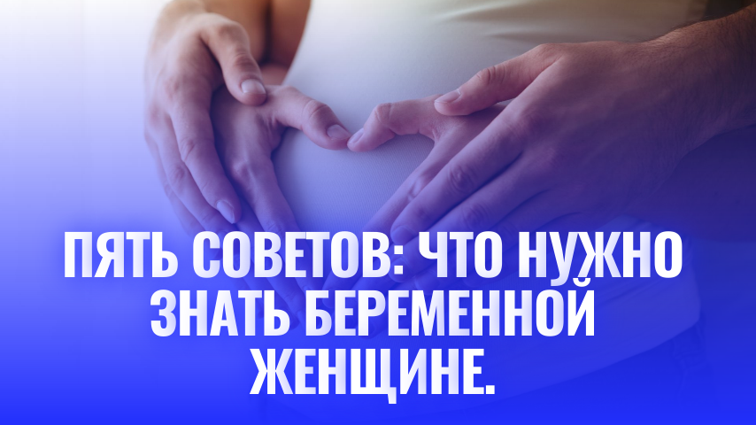 5 советов беременной женщине