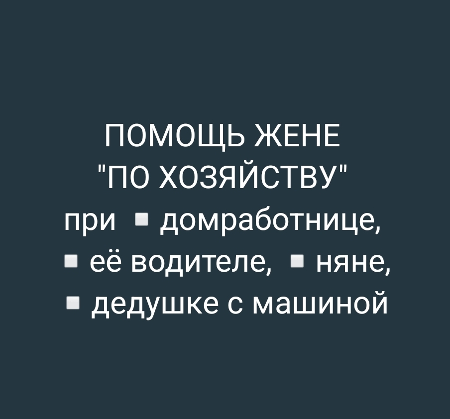 Нужно ли помогать жене по хозяйству, если у нее есть домработница, водитель, няня?
