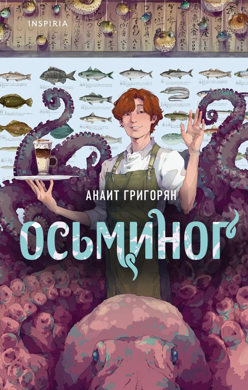 Я прочла книгу «Осьминог» Анаит Григорян
