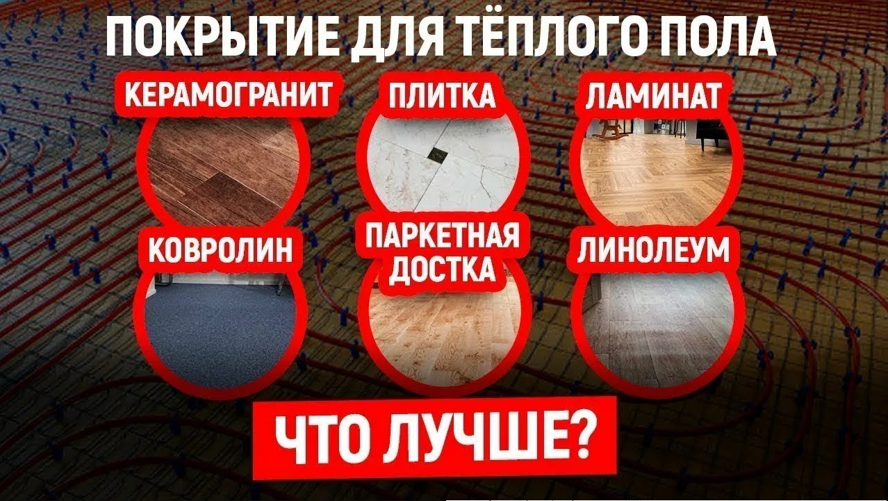 Какие напольные покрытия дружат с теплым полом