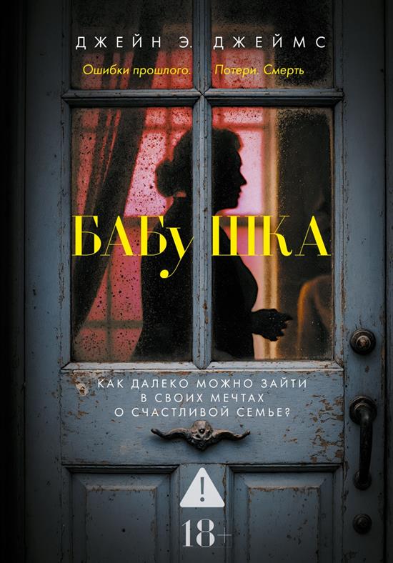 Закройте это немедленно: почему я не рекомендую читать книгу «Бабушка»